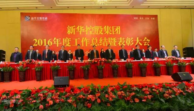 新華控股集團(tuán)2016年度工作總結(jié)暨表彰大會(huì)隆重舉行