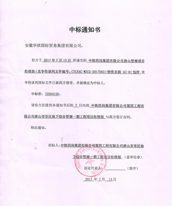 喜報(bào)!華祺集團(tuán)中標(biāo)唐山管廊項(xiàng)目