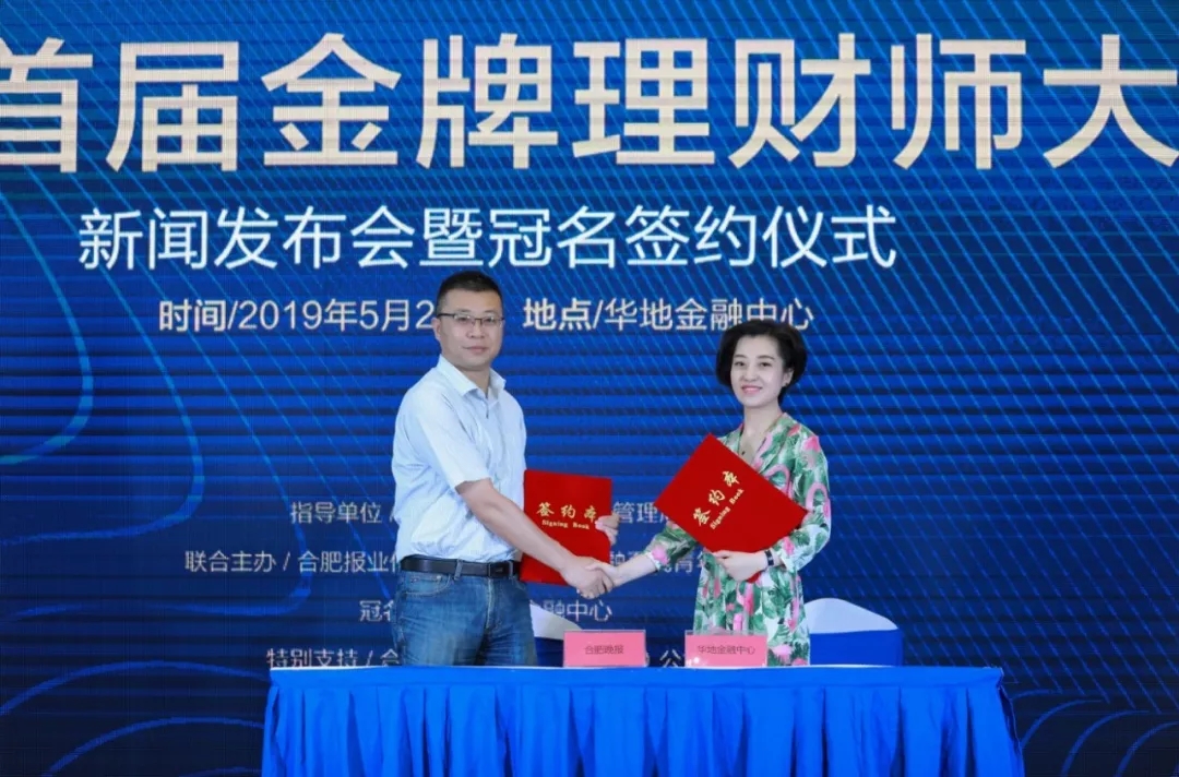 “華地·金融中心杯”首屆合肥金牌金融理財師大賽正式啟動!