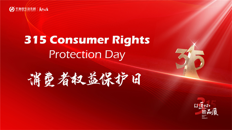 好品質(zhì)不止315 | 華地好生活集團(tuán)用心筑造美好生活365!