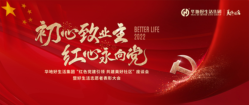 初心致業主 紅心永向黨|華地好生活集團“紅色黨建引領 共建美好社區”座談會暨好生活志愿者表彰大會圓滿舉辦!