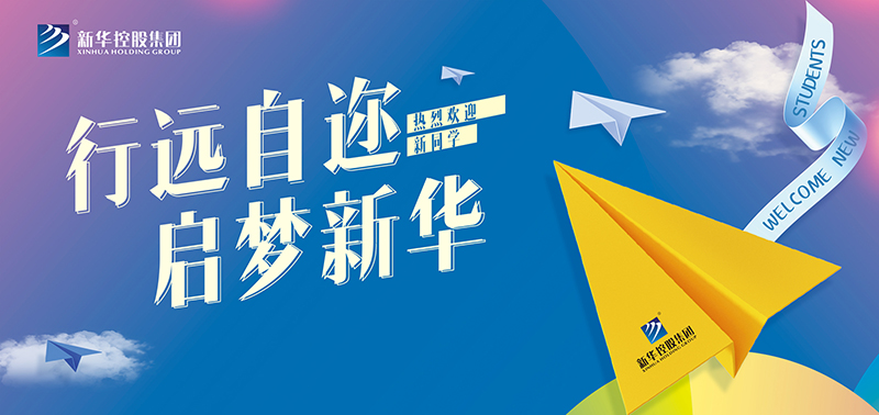 開學特輯丨行遠自邇,啟夢新華,奔赴美好未來!