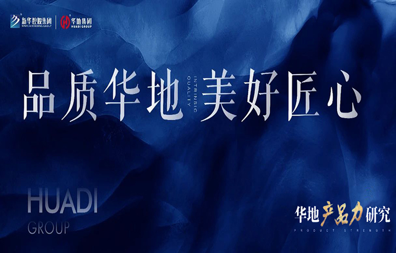 產品力革新丨從品質交付到美好生活，看見華地的匠心