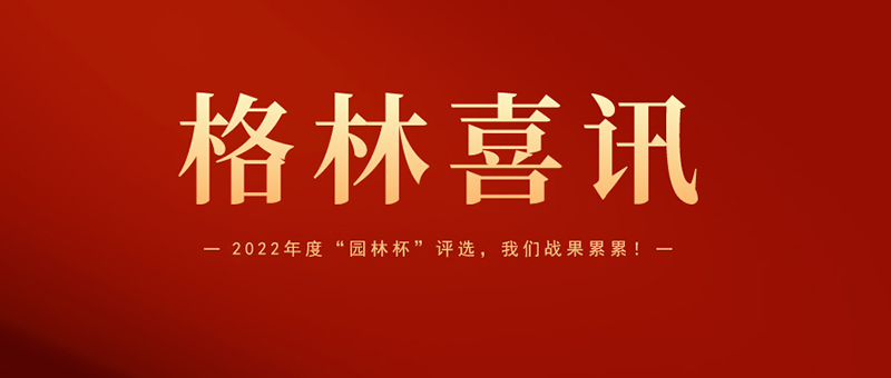 喜報 | 格林生態斬獲2022年度“園林杯”三項大獎!