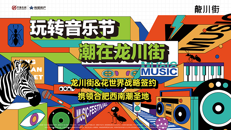 玩轉(zhuǎn)音樂節(jié),潮在龍川街丨龍川街&花世界&旭輝Cmall戰(zhàn)略牽手儀式圓滿舉行!