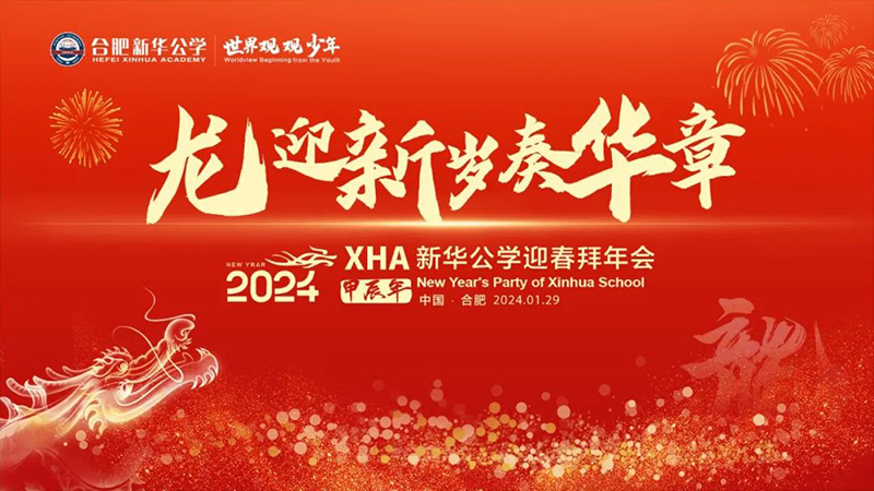 新華公學(xué)首屆教師“春晚”,你最Pick誰(shuí)?