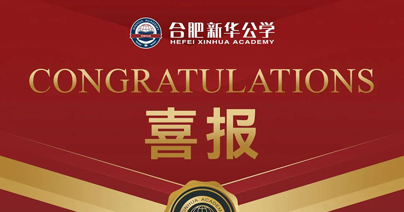 熱烈祝賀!我校學(xué)子再獲省級(jí)一等獎(jiǎng)!