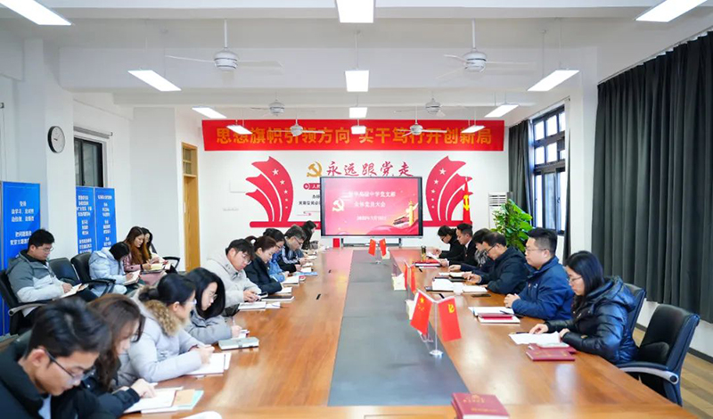 新華高級中學全體黨員大會