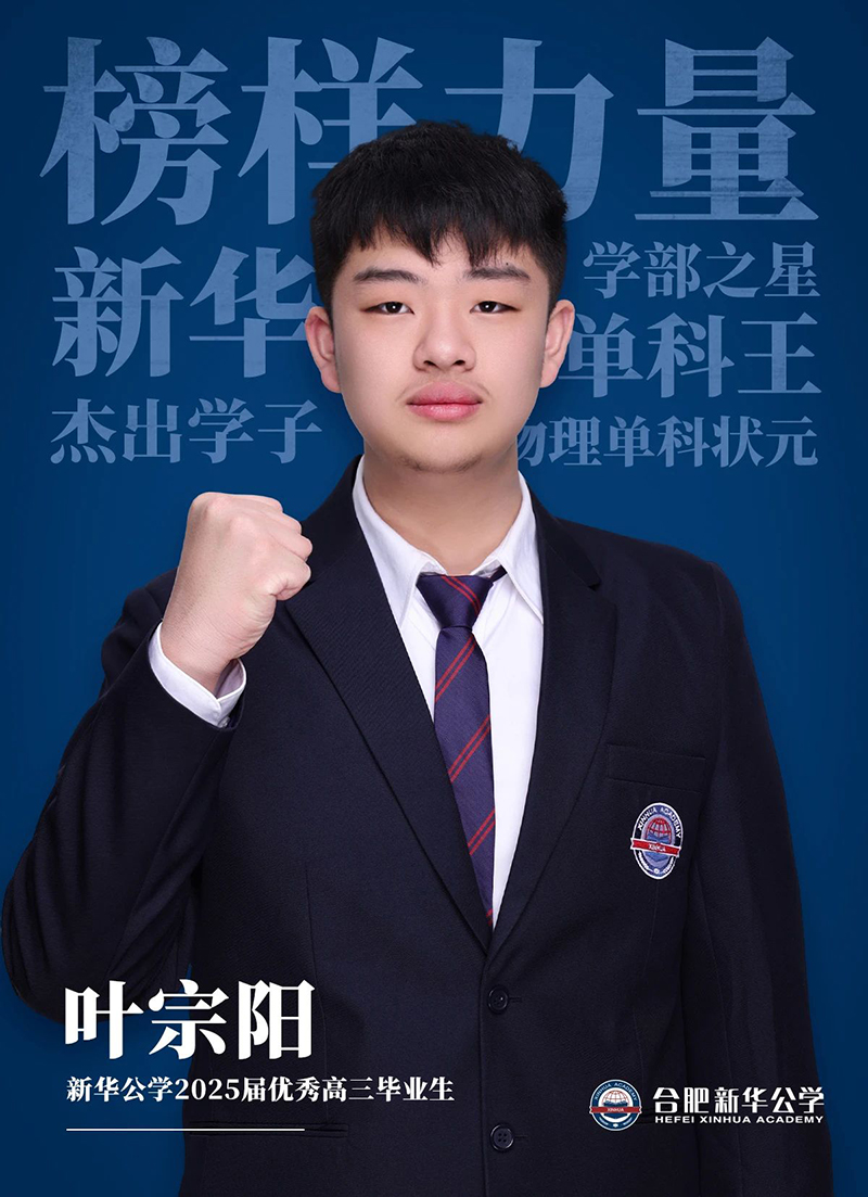 榜樣力量·優秀畢業生①丨葉宗陽:“叛逆少年”的高考逆風翻盤記!